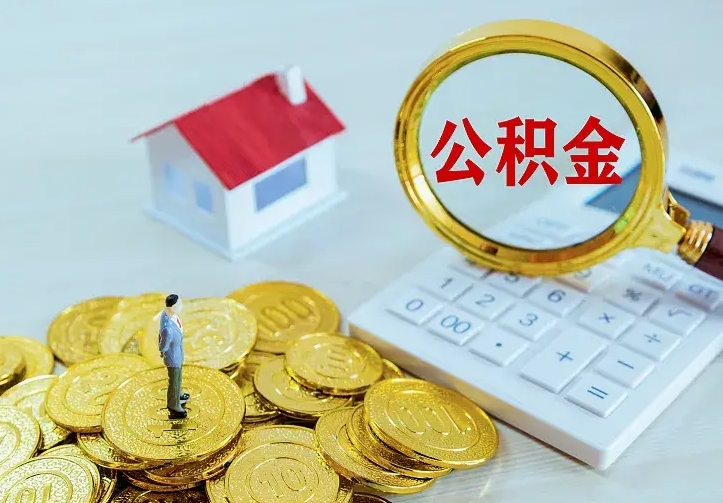 公积金是自己的吗-金坛公积金代办平台