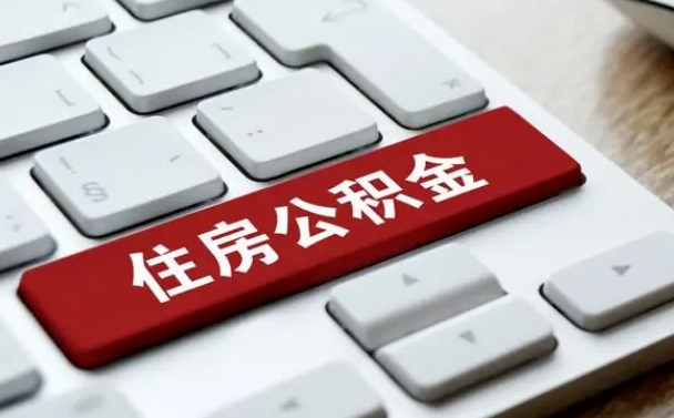 公积金封存后新单位-金坛公积金代办平台